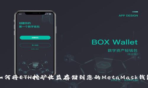 如何将ETH挖矿收益存储到您的MetaMask钱包