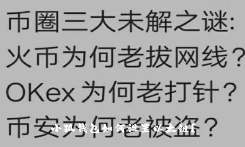 小狐钱包如何设置以太链？