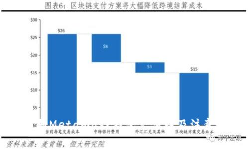 如何向Metamask钱包充值以及注意事项