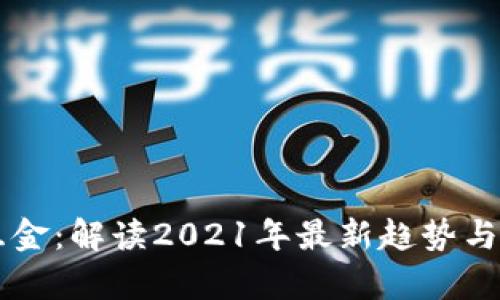 区块链互金：解读2021年最新趋势与前景分析