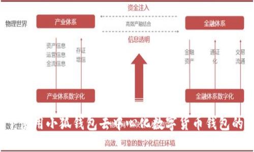 Mac OS下使用小狐钱包去中心化数字货币钱包的使用方法