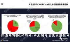 区块链币现在有哪些？比特币、以太坊等主流区