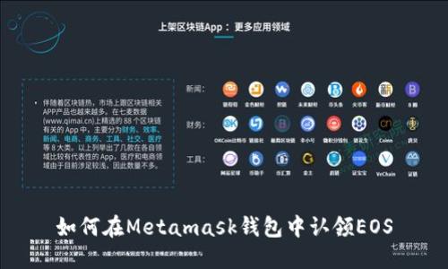 如何在Metamask钱包中认领EOS