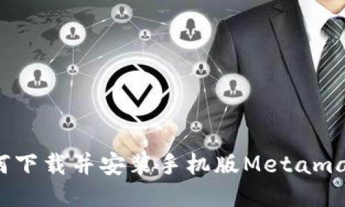 如何下载并安装手机版Metamask？