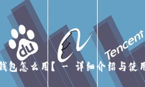 狐狸钱包怎么用？ - 详细介绍与使用教程