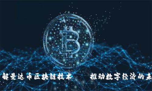 了解曼达币区块链技术 – 推动数字经济的未来