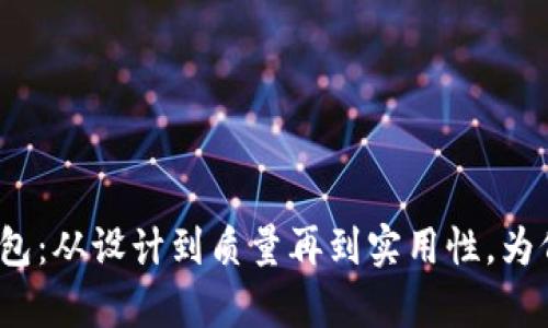 狐狸标志钱包：从设计到质量再到实用性，为何备受喜爱？