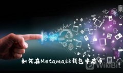 如何在Metamask钱包中存币