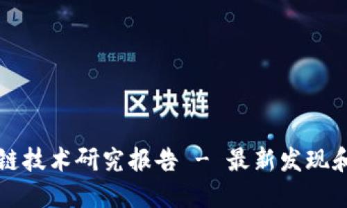 区块链技术研究报告 - 最新发现和趋势