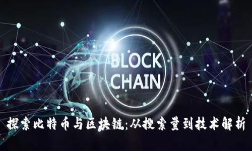 探索比特币与区块链：从搜索量到技术解析