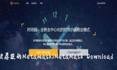 如何下载被屏蔽的Metamask（MetaMask Dow