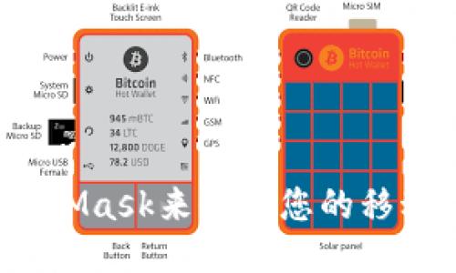 如何使用MetaMask来保障您的移动端修图软件？