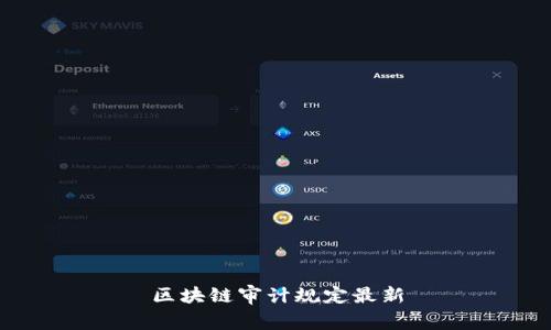 区块链审计规定最新