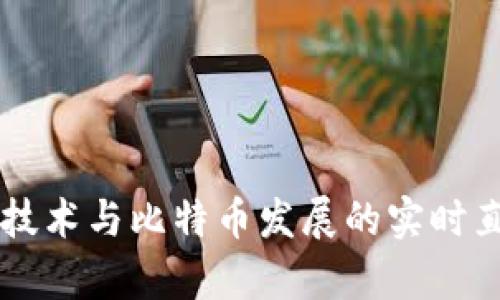 区块链技术与比特币发展的实时直播分析