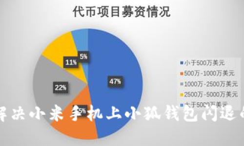 如何解决小米手机上小狐钱包闪退的问题