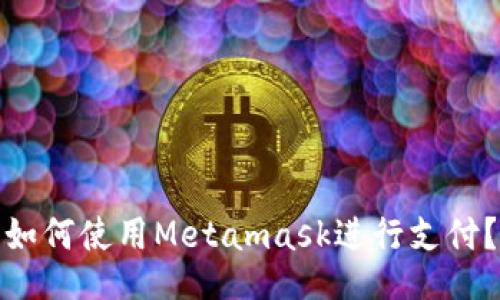 如何使用Metamask进行支付？