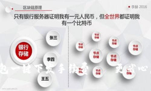 小狐钱包一键下发手续费——更省心，更便捷