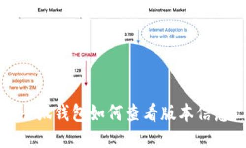 小狐钱包如何查看版本信息