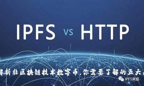 深度解析非区块链技术数字币，你需要了解的五大关键点