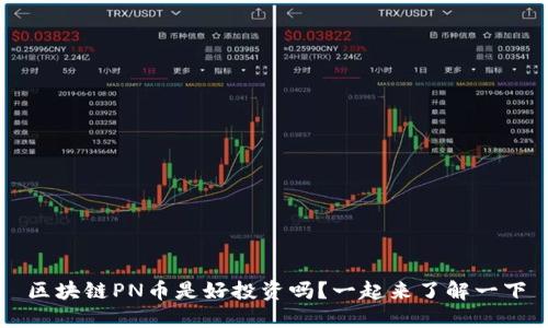 区块链PN币是好投资吗？一起来了解一下