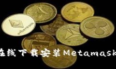 如何在线下载安装Metamask钱包？