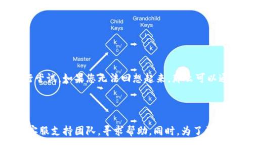 小狐钱包输入助记词需要空格吗？正确的输入方法介绍
小狐钱包，助记词，输入方法，空格/guanjianci

如果你是第一次使用小狐钱包，那么你一定会被创建钱包时的助记词所困惑。小狐钱包是一款非常安全的去中心化钱包，它的恢复助记词非常重要，因为一旦你丢失了钱包，就需要通过它来恢复以前的资产。然而，在输入助记词的时候，还是有些细节需要注意。

输入助记词的时候，不需要在单词之间加上空格。助记词是由12个单词组成的，在输入这12个单词的时候，需要将它们无间隔地输入到助记词输入框里。如果您在输入时加上空格，那么会导致助记词无法识别，恢复助记词也就无法实现。

那么，正确的输入方法是什么呢？正确的输入方法是：直接将12个单词紧密地依次输入到助记词输入框中，然后进行验证，即可完成助记词的导入。请注意，单词之间不需要添加任何其他字符或标点符号，以免导致恢复助记词失败。

关于输入助记词，用户可能会有以下几个问题：

问题一：我没有保存助记词怎么办？
保存，找回，恢复/guanjianci
如果您没有保存助记词，不要着急。首先，您需要找到一个安静的地方，好好回想一下当初创建钱包的时候，您输入的是什么单词。如果能够回想起来，那么就可以重新输入助记词，并保存好。

如果您实在记不起来，那么可以尝试在创建钱包时选择“有记录的单词”，然后通过之前创建的钱包来找回以前的资产。

问题二：我输入助记词错误怎么办？
错误，输入，则/guanjianci
如果您输入的助记词错误，那么就需要重新输入一遍，确保12个单词输入的正确无误。如果您不幸输错多次，那么一定要停下来，冷静一下。然后再仔细检查自己输入的单词，确定没有打错字，确保所有的单词都是在恢复助记词的过程中正确的。

问题三：我丢失了钱包，如何恢复助记词？
丢失，恢复，备份/guanjianci
如果您丢失了钱包，那么可以通过恢复助记词的方式来找回之前的资产。首先，您需要在小狐钱包上选择“恢复钱包”，然后输入您的助记词。如果您输入了正确的助记词，那么就可以找回之前的钱包和资产。

因此，在使用小狐钱包的过程中，一定要备份好自己的助记词，并保存在安全的地方，以便于恢复您的钱包。

问题四：我的助记词被盗了怎么办？
盗，安全/guanjianci
如果您的助记词被盗了，那么您的钱包和资产就会受到威胁。因此，一定要注意保护自己的助记词，确保它在安全的环境中。例如，您可以将助记词保存在密码管理软件中，或者保存在本地硬盘中，但一定要使用加密存储方式。

同时，建议用户在使用小狐钱包时，开启密码保护和指纹解锁功能，增加钱包的安全性。

问题五：我的助记词忘了一两个单词怎么办？
忘记，找回/guanjianci
如果您只是忘记了一两个单词，那么可以试着回想一下当初创建钱包的时候您输入的是什么单词，然后再进行尝试。如果您无法回想起来，那么可以通过小狐钱包的导入助记词文件来找回之前的资产。

问题六：我输入助记词失败了怎么办？
输入失败，重新输入，联系客服/guanjianci
如果您在输入助记词的过程中出现了问题，则需要重新输入一遍。如果多次尝试均未成功，请联系小狐钱包的客服支持团队，寻求帮助。同时，为了更好地保护自己的资产安全，用户还可以考虑选择更加安全可靠的钱包。