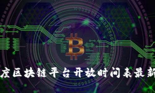 百度区块链平台开放时间表最新版