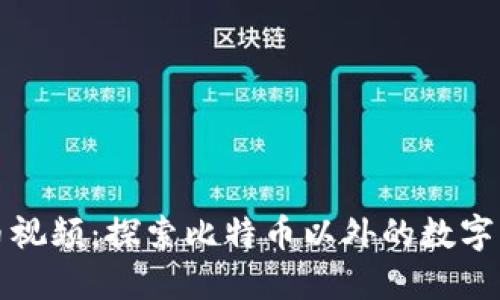 区块链竞争币视频：探索比特币以外的数字货币投资机会