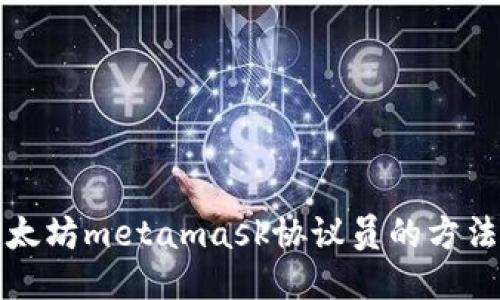 成为以太坊metamask协议员的方法及优势