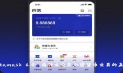 Metamask 6.0: 为什么它是加密货币交易的未来?