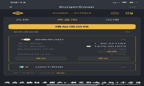 成为区块链币圈大v，提高影响力的7个方法