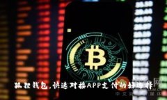 狐狸钱包，快速对接APP支付的好选择