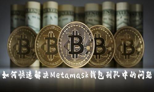 如何快速解决Metamask钱包列队中的问题