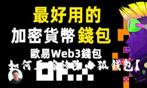 如何正确移除小狐钱包？