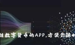 支持区块链数字货币的APP，方便你随时