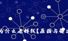 小狐钱包为什么老掉线？原因与解决方