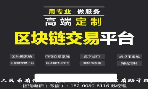 区块链与数字人民币有什么联系？了解区块链技术有助于理解数字人民币