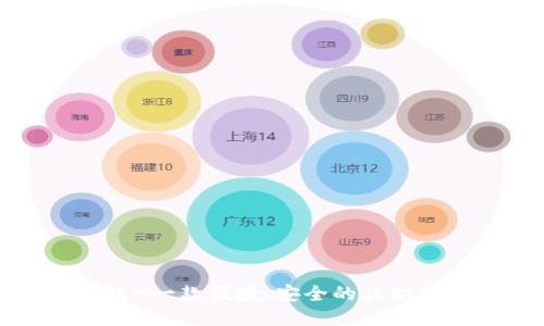 狐狸钱包-一款便捷、安全的移动支付工具