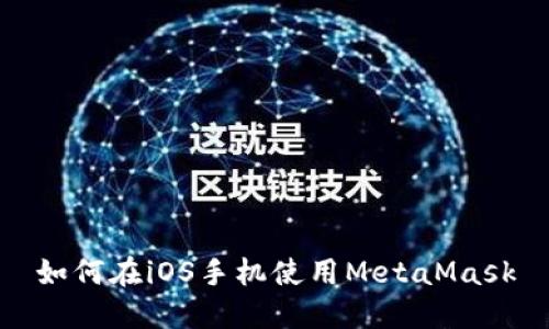 如何在iOS手机使用MetaMask