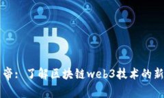 币皇帝: 了解区块链web3技术的新时代