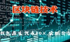 了解小狐钱包原生代币FOX，实现价值持