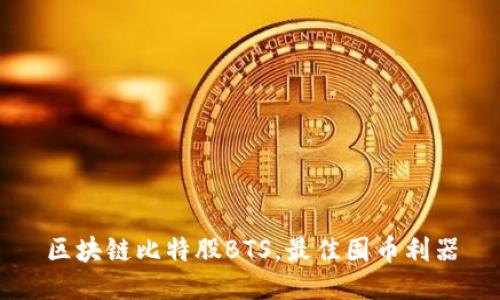 区块链比特股BTS，最佳囤币利器