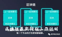 区块链最新研判工作计划