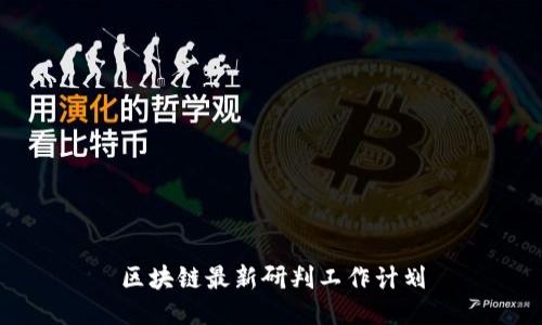 区块链最新研判工作计划