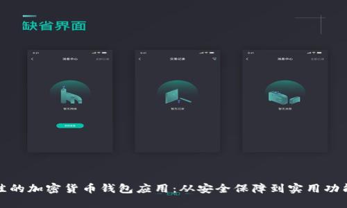 探索最佳的加密货币钱包应用：从安全保障到实用功能全解析