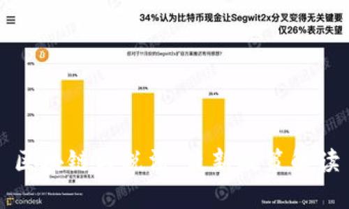 区块链与税法：最新政策解读