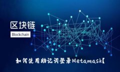 如何使用助记词登录Metamask？