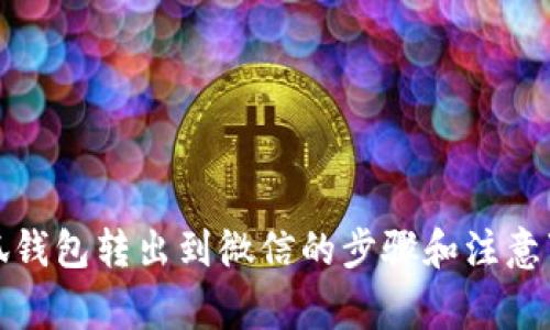 小狐钱包转出到微信的步骤和注意事项