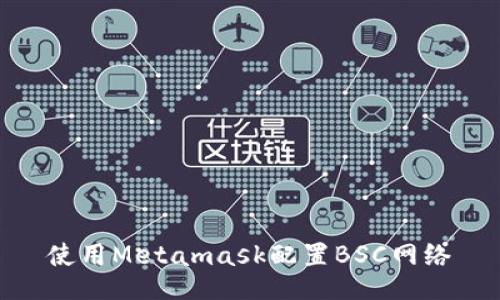 使用Metamask配置BSC网络