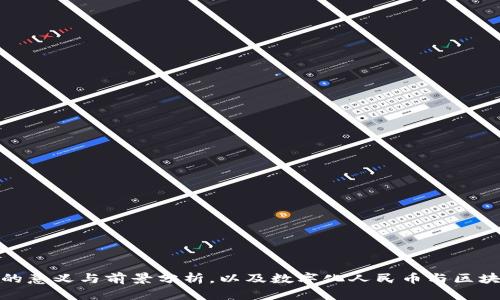 数字化人民币的意义与前景分析，以及数字化人民币与区块链的关系探讨